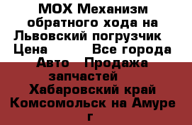 МОХ Механизм обратного хода на Львовский погрузчик › Цена ­ 100 - Все города Авто » Продажа запчастей   . Хабаровский край,Комсомольск-на-Амуре г.
